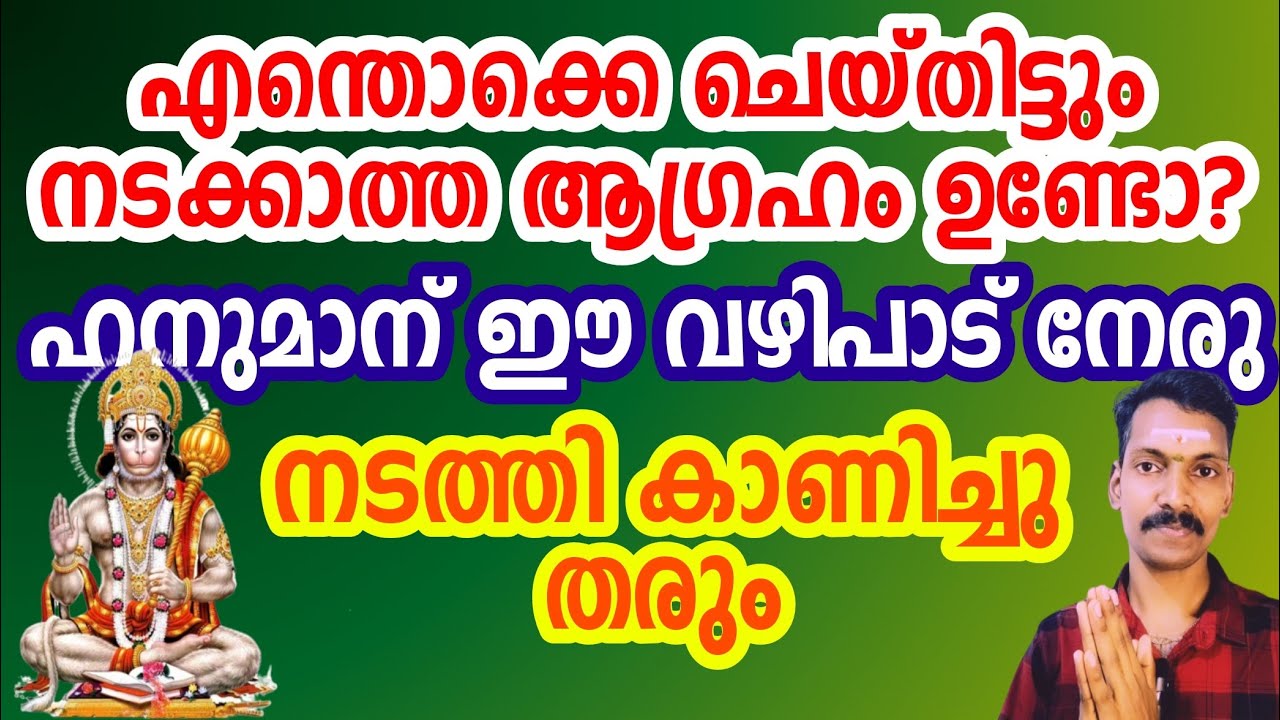 എന്ത് ആഗ്രഹിച്ചാലും ഹനുമാൻ സ്വാമി നടത്തി തരും  ഈ കാര്യം ചെയ്താൽ മതി.