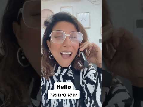 hello? | יחיא סינוואר