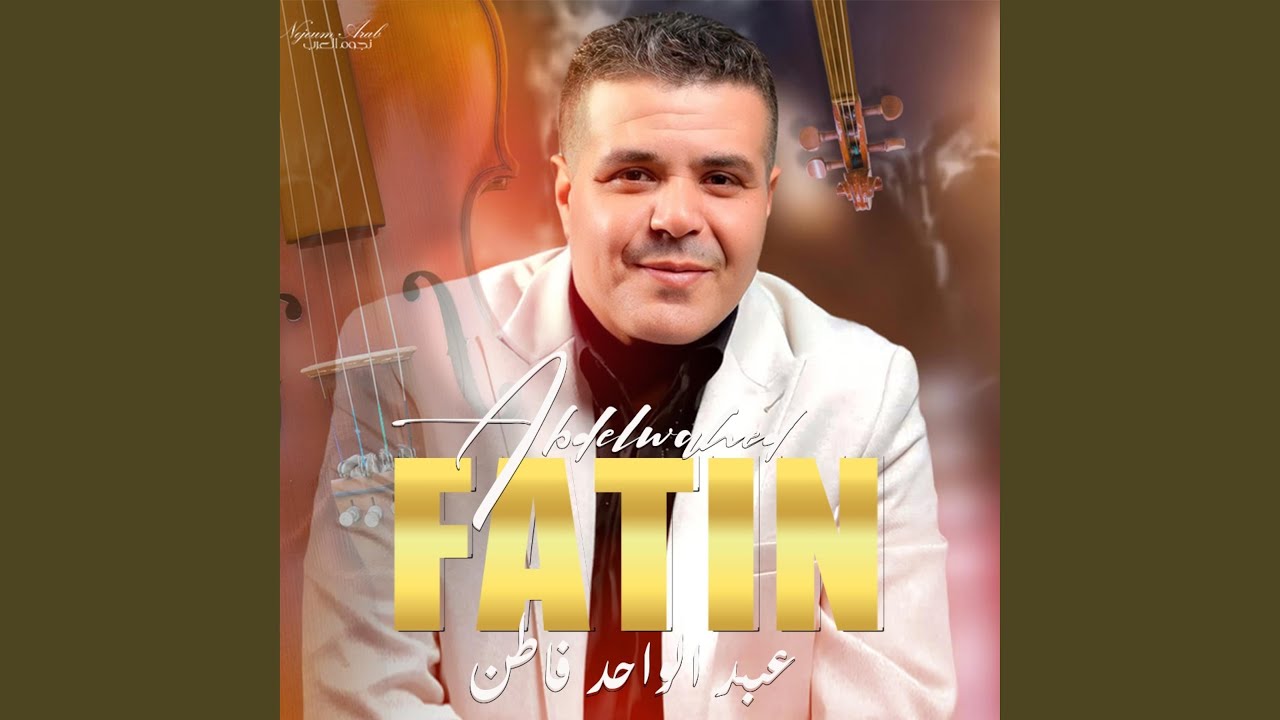 Abdelwahed Fatin - كشكول شعبي - عبد الواحد فاطن