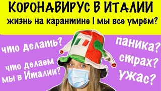 Коронавирус в Италии | жизнь на карантине #coronavirus #covid19