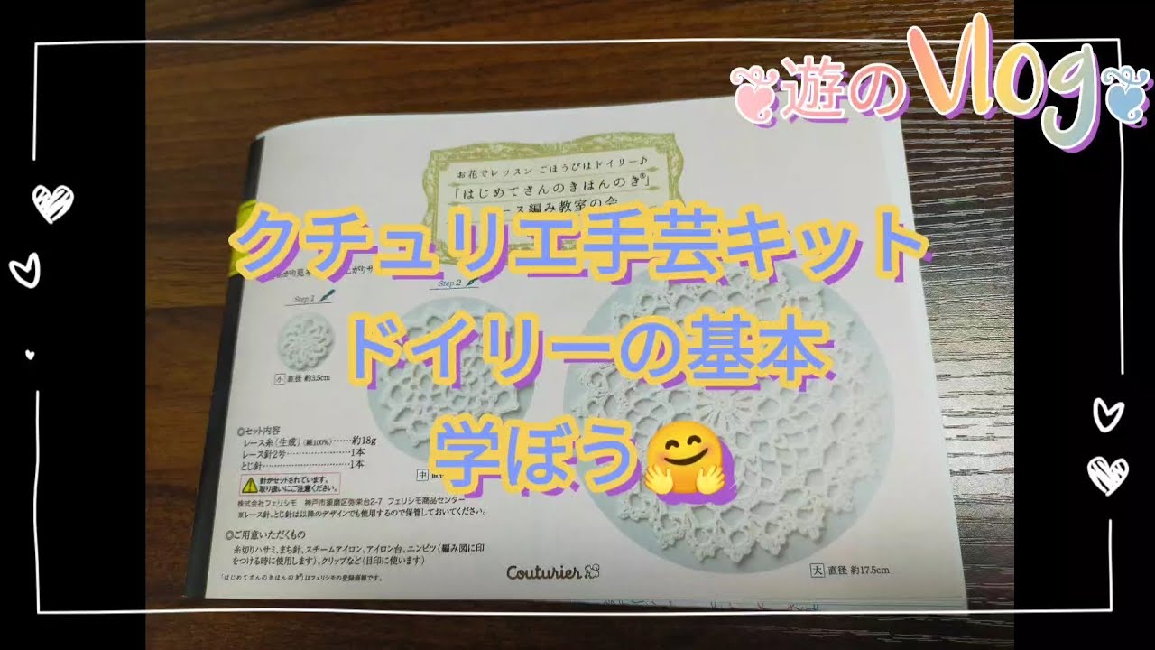 FELISSIMOクチュリエ手芸キット ドイリー かぎ針編みの基本を学ぶ