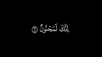 قران كريم شاشه سوداء بصوت محمد صديق المنشاوي  | سورة الحجر ١-٩