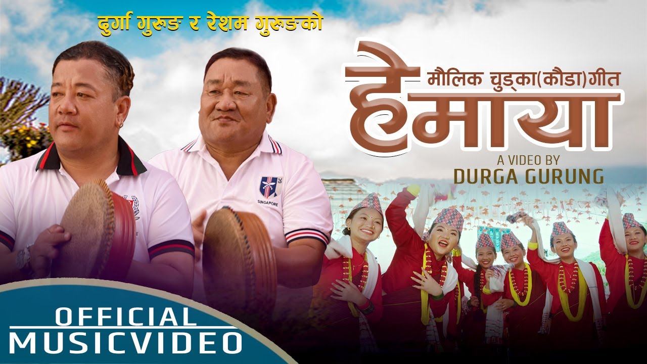 Hey Maya |  New kauda / Chudka song|  हे माया | Durga Gurung | Resham Gurung | Rupi sinjali | prema