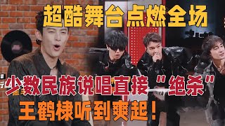 选手超酷舞台点燃全场，少数民族说唱直接“绝杀”！高强度快嘴输出超嗨，给王鹤棣听到爽起 | 说唱梦工厂#周杰伦 #刘畊宏 #王鹤棣
