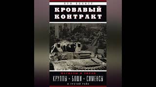 Луи Лохнер – Кровавый контракт. Магнаты и тиран. Круппы, Боши, Сименсы и Третий рейх. [Аудиокнига]