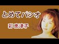 とめてパシオ 彩恵津子