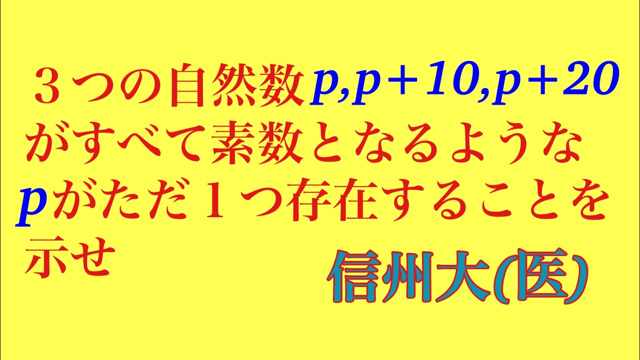 信州大（医）整数問題の基本