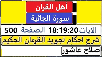 شرح احكام تجويد القران الكريم سورة الجاثية الايات 18:19:20  #قران_احكام_تجويد  SalahAshour2020@