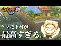 ついに冒険は第2のステージへ!”ケマモト村”が最高すぎる。 【妖怪ウォッチ】 【妖怪ウォッチ2真打】