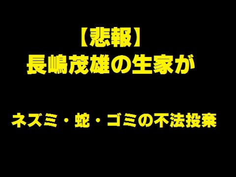 長嶋茂雄氏の生家が ｗ Youtube