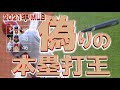 【メジャーリーグ偽りの本塁打王】真実のホームランキングは誰？