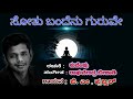 |SOOTHU BANDENU GURUVE | ಸೋತು ಬಂದೆನು ಗುರುವೇ | KUVEMPU| PRAJWAL VIJAYKUMAR |  |SWARA MAADURI