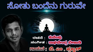 |SOOTHU BANDENU GURUVE | ಸೋತು ಬಂದೆನು ಗುರುವೇ | KUVEMPU| PRAJWAL VIJAYKUMAR |  |SWARA MAADURI