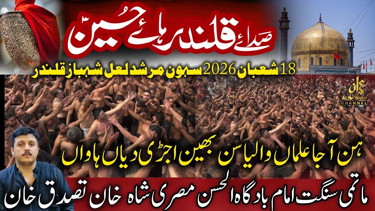 Hun Aaja Alma Waleya | 18 Shaban 2026 Sehwan Murshad Lal Shahbaz Qalandar | Khan Tassadaq Khan 
