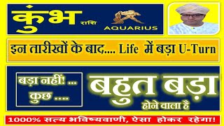 कुम्भ राशि | Kumbh (Aquarius) Rashi | कुछ बहुत बड़ा  होगा - इन तारीखों के बाद Life  में बड़ा U-Turn