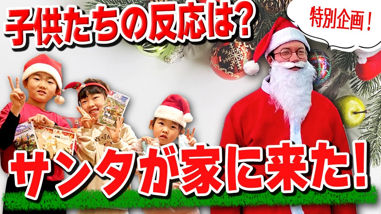 12月24日】えっ、サンタが来たってほんと⁉️ドッキリからの感動が