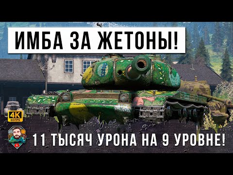 Видео: НОВАЯ ДИКАЯ ИМБА - ЭТОТ ДЕВЯТЫЙ УРОВЕНЬ КИТАЙЕЦ С ПУШКОЙ ЛУЧШЕ ЧЕМ У ИС-7! МИР ТАНКОВ (WOT)