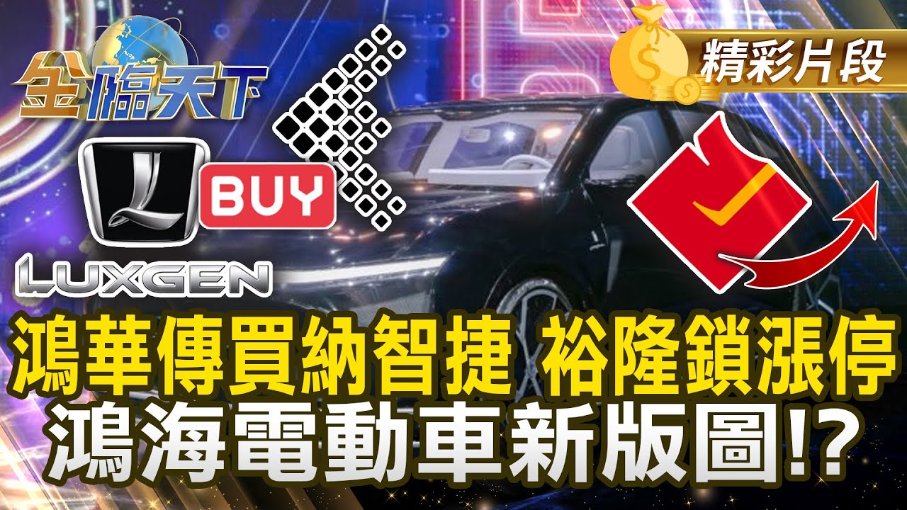 鴻華傳買納智捷 裕隆鎖漲停 鴻海電動車新版圖！？#金臨天下 @tvbsmoney 20251112