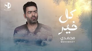 Mohamady - Kol Kheir | محمدى - كل خير