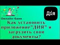 Как установить приложение”ДИЯ” и загрузить свои документы?