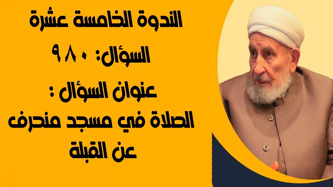 الصلاة في مسجد منحرف عن القبلة