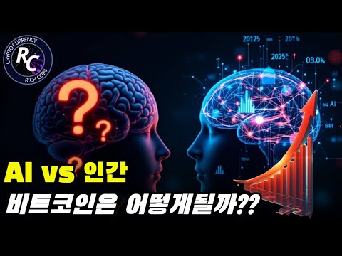 [코인장]AI가 예측한 2025년 비트코인 가격, 진짜 믿어도 될까??