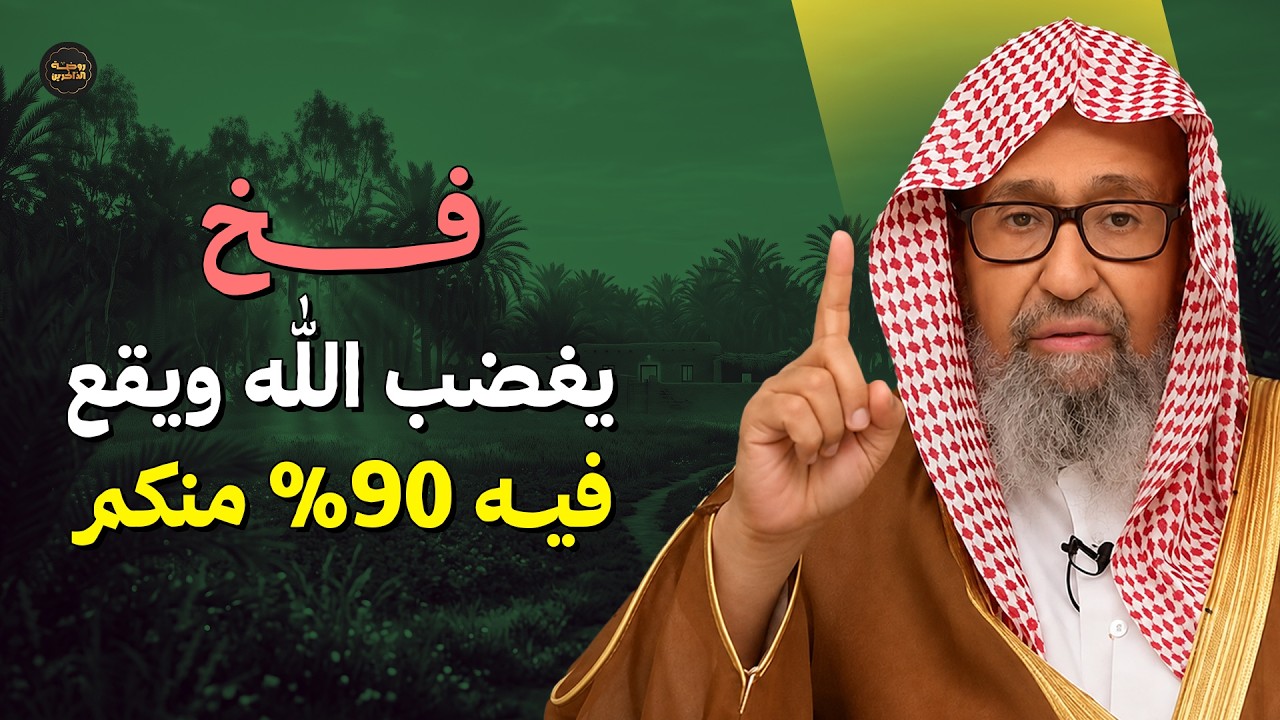 يقع فيه 90% من الناس: فخ يغضب الله عليك