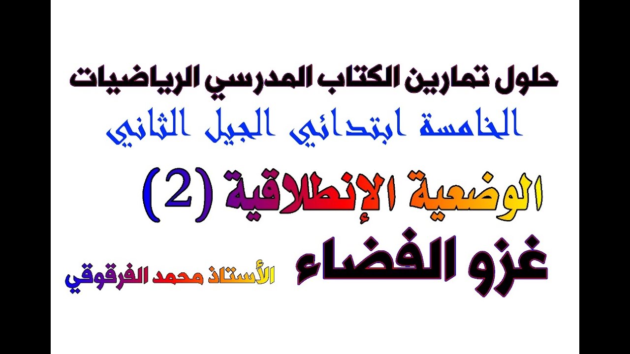 غزو الفضاء الوضعية الإنطلاقية (2) حلول تمارين الكتاب المدرسي الرياضيات الخامسة ابتدائي الجيل الثاني