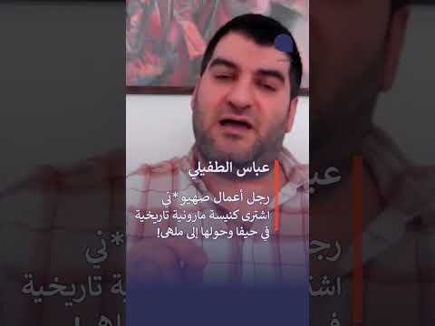 عباس الطفيلي رجل اعمال صهيوني اشترى كنسية مارونية تاريخية في حيفا وحولها الى ملهى