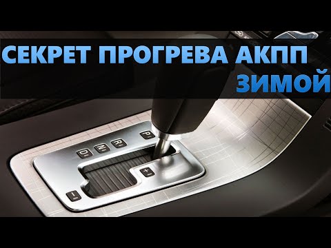 Как прогревать АКПП