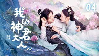 ENG SUB 💫【我的神君大人】EP04｜白泽下凡？情劫难逃？ #赵露思 #杨泽 #林妍柔 #2024中国电视剧