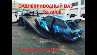 ВАЗ V8 iling show за 600к Купили и положили мотор.Задне приводная восьмерка