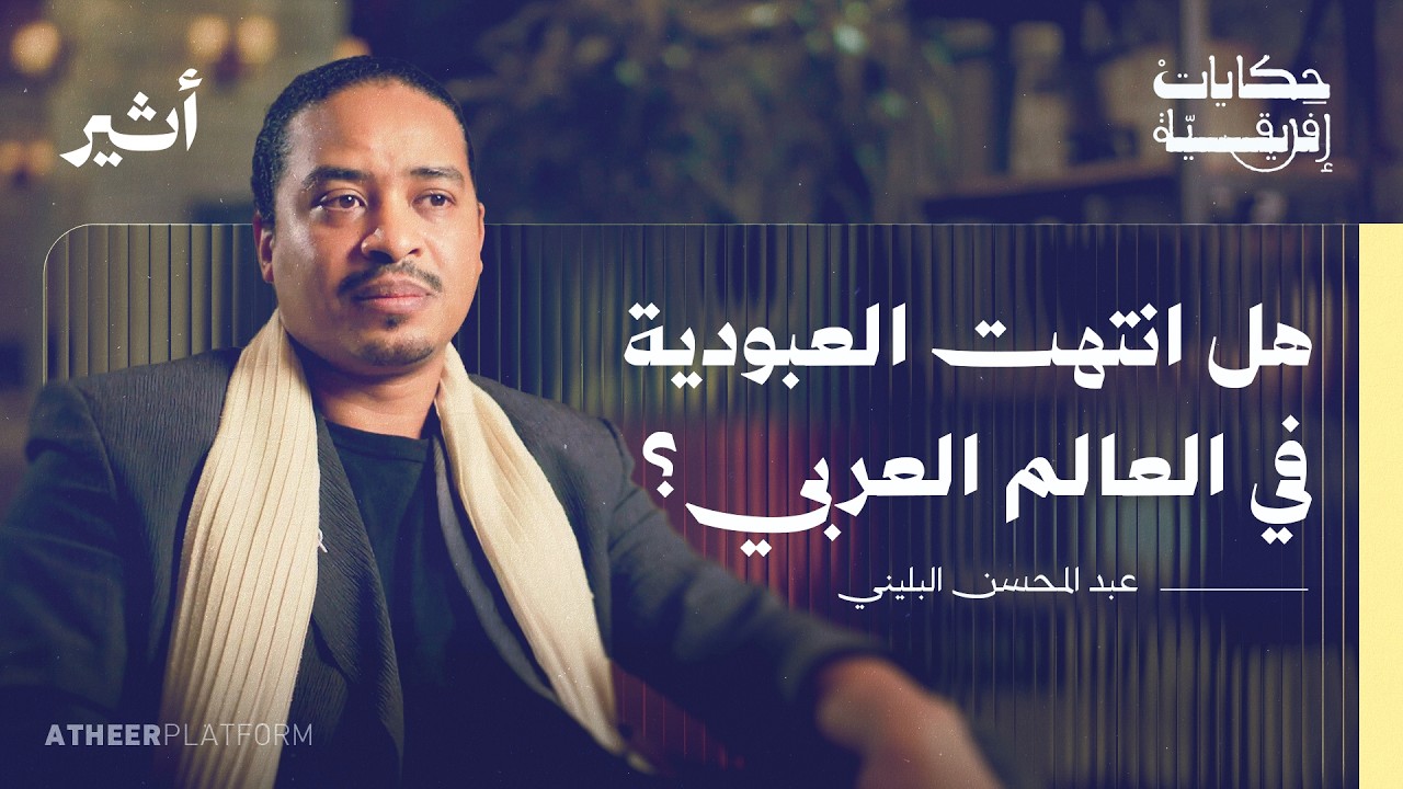 كيف أثر الاستعمار في نظرتنا إلى المسلم الإفريقي؟ - بودكاست حكايات إفريقية