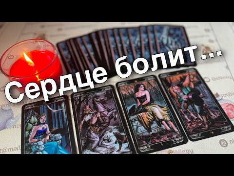 Кого он Любит Сегодня по-настоящему... ♣️❄️ таро расклад ♥️ онлайн гадание