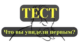 Тест на личность: Что вы увидели первым?