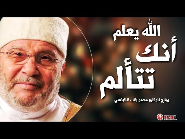 الله يعلم أنك تتألم أرح قلبك مع الدكتور محمد راتب النابلسي Youtube