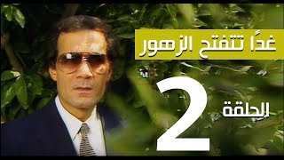 مسلسل غداً تتفتح الزهور - الحلقة | 2 |  - بطولة سميرة احمد ومحمود ياسين