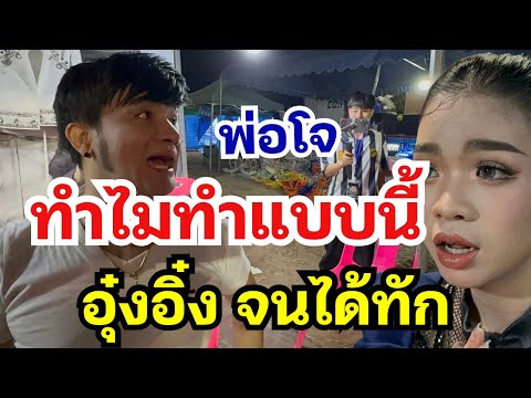 อุ๋งอิ๋งทัก ทำไมพ่อโจทำแปลกประหลาดแบบนี้ เกิดอะไรขึ้น⁉️