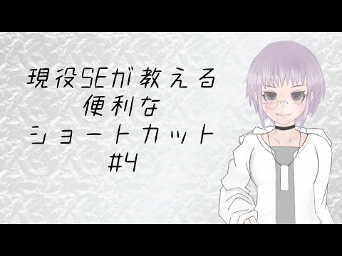 【システムエンジニア】現役SEが教えるWindows10の便利なショートカットキー#4【女装男子Vtuber】