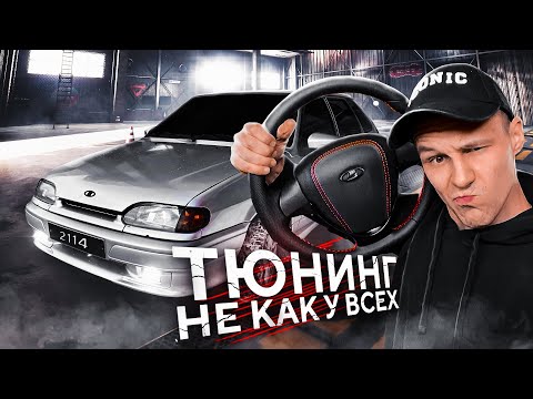 Дешёвый ТЮНИНГ на ВАЗ 2114 ! ЧЕТЫРКА