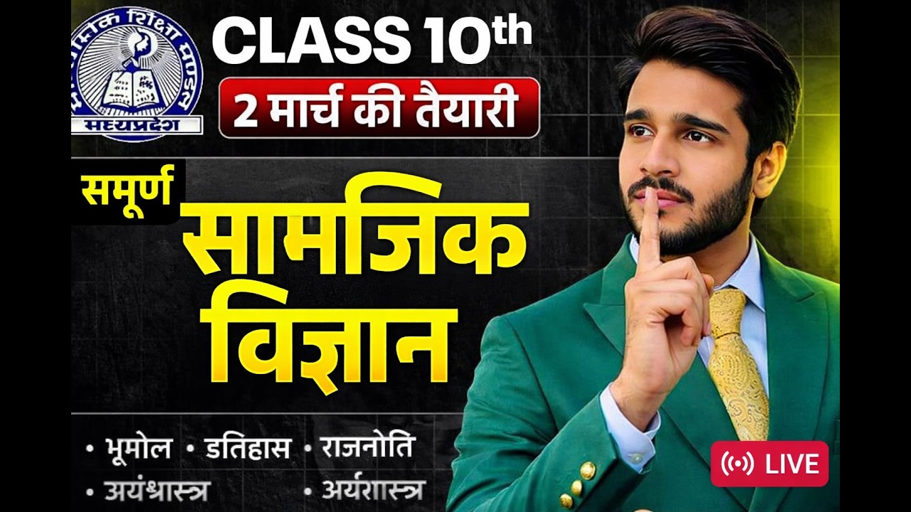 🔥 02 मार्च का पेपर यहीं से आएगा 🔥 | MERATHAN Social Science 2026 | 75/75 पक्के 💯 LIVE  | |  MPBSE