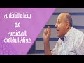بيضاء للناظرين حلقه 34 السر القرآني في رسم الكلمتين لتخذت بأييد 