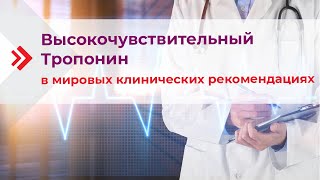 Высокочувствительный тропонин в мировых клинических рекомендациях