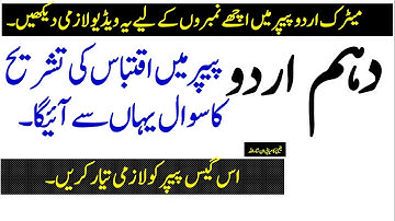 10th class Urdu Guess Paper 2022 -10th class Urdu 2022, دہم اردو پیپر اقتباس کی تشریح کا گیس پیپر،