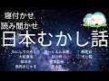 寝つかせ・読み聞かせ・穏やかに眠れる睡眠用・日本むかし話★朗読★吉四六さん・彦一・とんち話・昔話