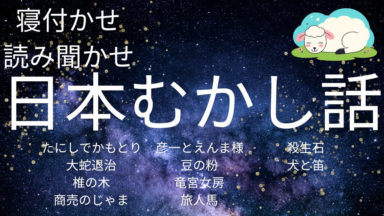 寝つかせ・読み聞かせ・穏やかに眠れる睡眠用・日本むかし話★朗読★吉四六さん・彦一・とんち話・昔話