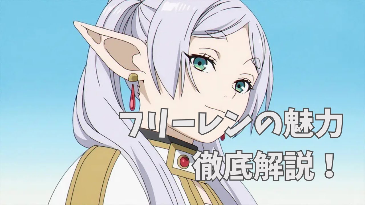 【葬送のフリーレン】フリーレンの性格と魅力を解説｜漫画・アニメキャラ紹介