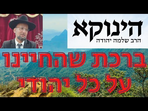 ברכת שהחיינו על כל יהודי! סיפור על הגאון הינוקא מאת הרב יחזקאל צמח שליט"א