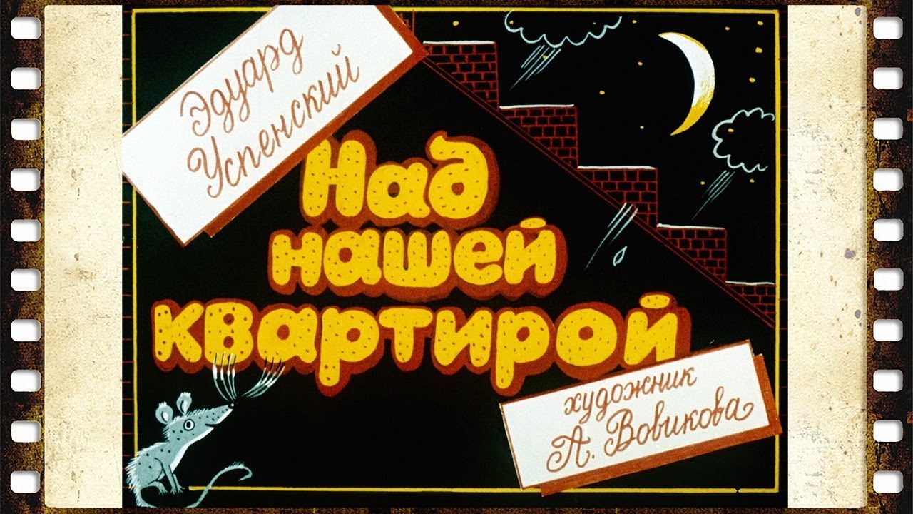 Над нашей квартирой стих успенского. Над нашей квартирой Успенский. Над нашей квартирой Успенский 2 класс. Э Успенский над нашей квартирой иллюстрации. Стихотворение Успенского над нашей квартирой.