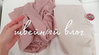 Швейный Влог / Не правильно раскроила рубашку / Новая ткань